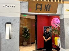 -闫府私房菜·百年鲁菜(恒隆店)