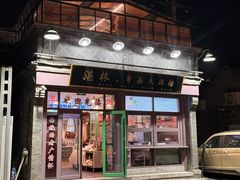 -湛林.粤西大排挡(前门店)