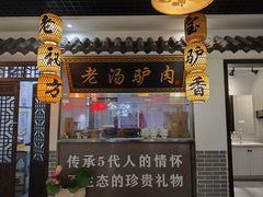 -元鼎宝驴香·全驴宴(江宁店)