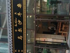-马尔沙牛杂(海一大厦店)