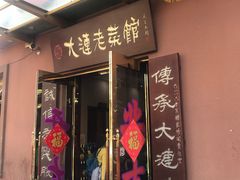 门面-林之六八·6886大连老菜馆