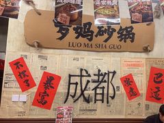 -罗妈砂锅(四川成都奎星楼店)