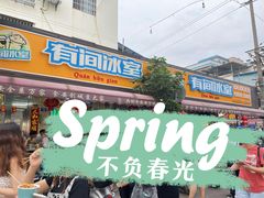 门面-有间冰室(侨港风情街店)