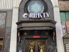 -潮歌KTV(长江北路店)