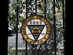 -东南大学(四牌楼校区)