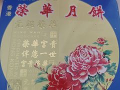 -荣华饼家(元朗大马路店)