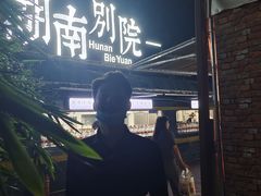 -湖南别院·美学庭院餐厅(惠阳店)