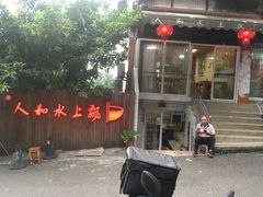 门面-人和水上飘(第一家店)