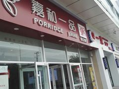 门面-嘉和一品粥(津华昌道店)
