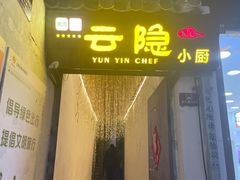 -云隐小厨·传统大理美食(复兴路店)