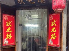 -状元楼(东大街店)