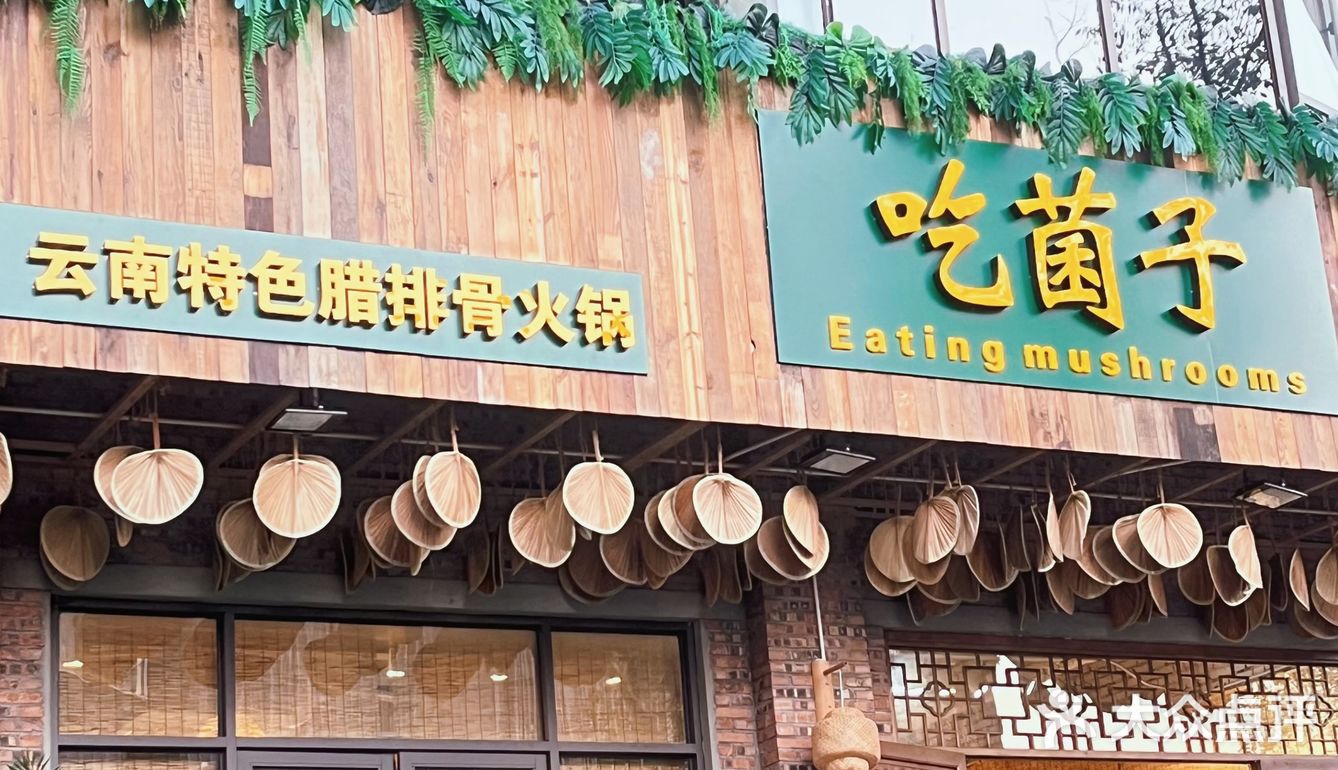 南昌探店 | 建议严查这家南昌菌子火锅…