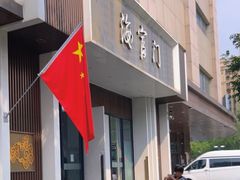 -海富门·带鱼·淮扬菜·粤菜(甘家口店)