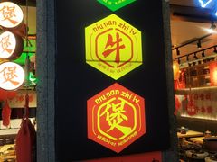 -牛腩之旅·牛腩牛杂煲(光启城美食城店)