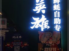 门面-蚝英雄鲜蚝自助专门店(长楹天街直营店)