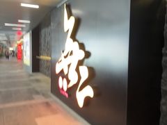 -無二炙坊·和牛烧肉(大钟寺1733店)