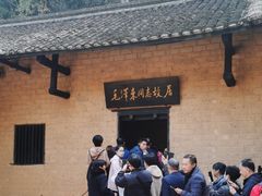 -韶山毛泽东同志故居