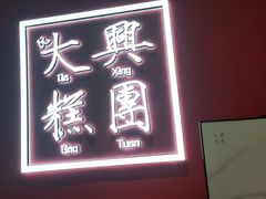 门面-阮大兴糕团(滨江宝龙店)