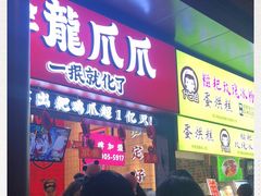 门面-降龙爪爪(建设路2店)