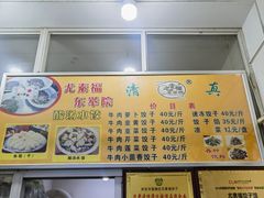 -尤素福东举院饺子馆