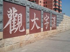 -海河外滩公园