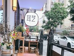 -耳艺采耳·足疗(东圃店)