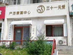 -三十一天爱产后恢复(龙府花园店)