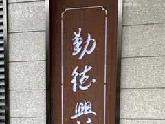 -勤德兴(湖滨路店)