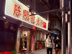 -陈眼镜火锅(总店)