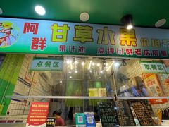 -阿群甘草水果