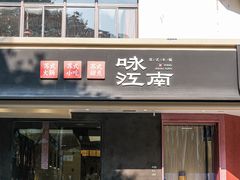 -咏江南·苏式火锅·苏州评弹(观前街店)