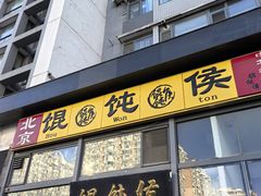 -馄饨侯(广渠门店)