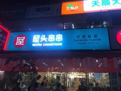 门面-屋头串串(新街里店)