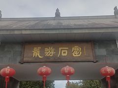 -龙游石窟