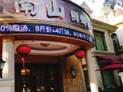 -南山鲜虾面·活鲜小馆·海味大连菜(南山总店)