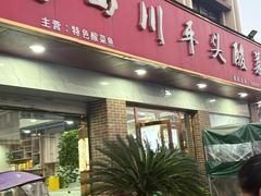 -老四川平头酸菜鱼(衙前店)