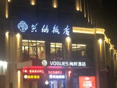 -兴仙饭店·闽味海鲜(马尾总店)