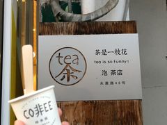 -茶是一枝花泡茶店