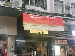 门面-细妹五香牛杂(步行街店)