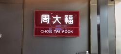 -周大福CHOW TAI FOOK(金汇广场珠宝店)