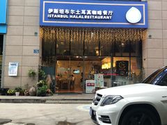 -伊斯坦布尔土耳其清真咖啡餐厅