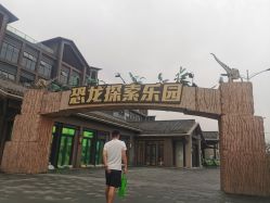 -恐龙探索乐园(磁器口店)