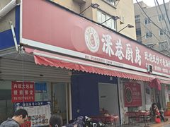 -深巷厨房排档(温州菜黑金冠大学城店)