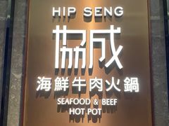 -协成海鲜火锅(情侣路店)