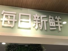 门面-每日新鲜水果吧(黄浦来福士店)