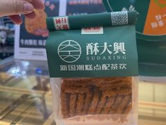 -酥大興·新国潮糕点配茶饮(龙岗万达黑金店)