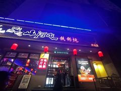 -山河屯铁锅炖·非遗东北菜(南山店)