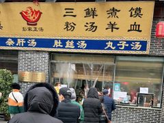 门面-太元彭家正汤(太元路总店)