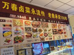 -老鼎万春卤菜(五代传承创始老店)