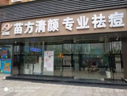 -清颜专业祛痘连锁店